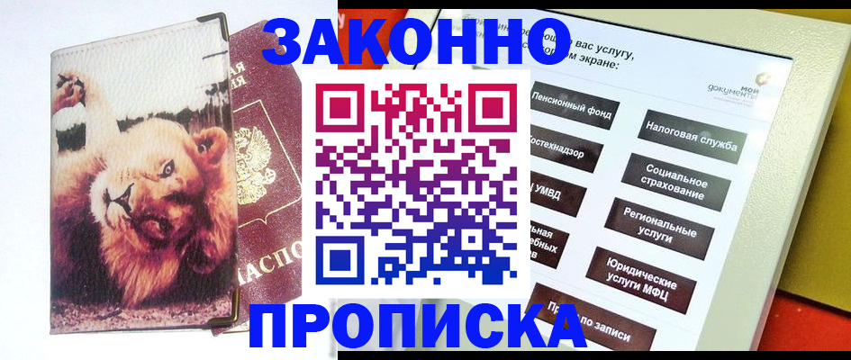 прописка штамп в Пионерском