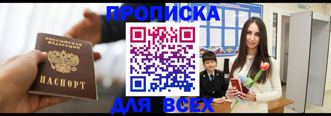 прописка от собственника в Пионерском